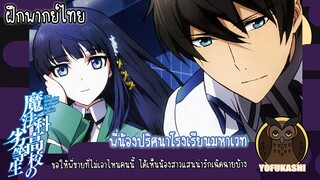 [ฝึกพากย์ไทย] พี่น้องปริศนาโรงเรียนมหาเวท (Mahouka Koukou no Rettousei)