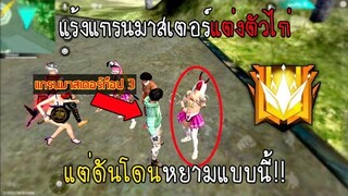 Free Fire แกรนมาสเตอร์ท็อป 3 ปลอมเป็นไก่แต่โดนหยามแบบนี้งานนี้ยอมไม่ได้!!
