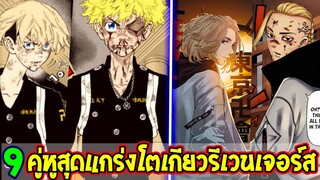 โตเกียว รีเวนเจอร์ส - 9 คู่หูสุดแกร่งในโตเกียวรีเวนเจอร์ส !? [ สปอย ]- Tokyo Revengers