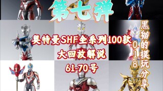 奥特曼100款SHF全系列大回放解说61-70号 泰塔斯神物来了！