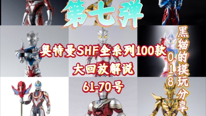 奥特曼100款SHF全系列大回放解说61-70号 泰塔斯神物来了！