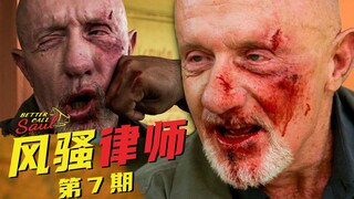 [Murphy] Better Call Saul ตอนที่ 7: เจ้าพ่อค้ายาทำร้ายชายชราที่เดินผ่านไป ร่างของไมค์ล้อมกรอบ Tu Ku 