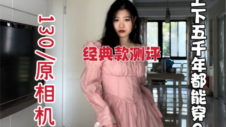 爆款测评｜上下五千年都能穿？