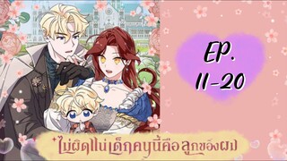 ไม่ผิดแน่เด็กคนนี้คือลูกของผม😲 EP. 11-20