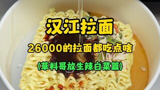 Hanjiang Ramen: What’s on the Menu for a 26,000-won Ramen? (Cao Liage Releases Spicy Napa Cabbage Ed
