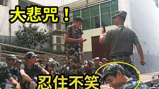 当男生军训被罚唱歌，一开口竟是《大悲咒》！全班都憋住不敢笑！