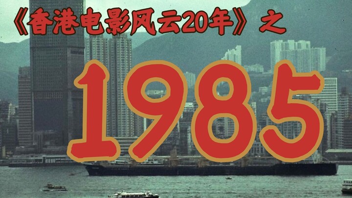 جاكى شان في عام 1985، لماذا يبدو الأمر مزعجًا جدًا؟ [عشرون عامًا من عالم أفلام هونغ كونغ·1985]