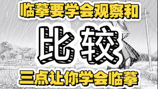 不敢画到随便画？三点明白让你临摹成功率翻倍！