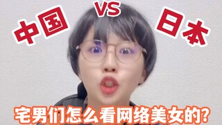 هل هناك فرق بين الصينيين واليابانيين عندما يشاهدون الجميلات على الإنترنت؟