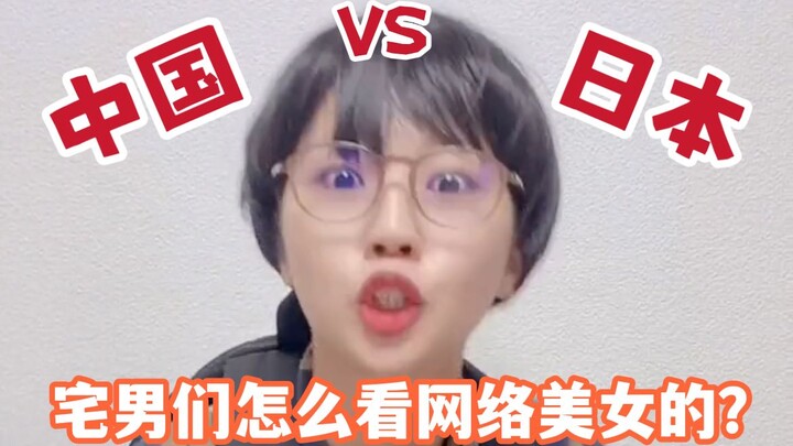 Apakah ada perbedaan antara orang Tiongkok dan Jepang saat melihat wanita cantik di internet?