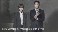 Item ไอเทมพลังเหนือมนุษย์ EP01