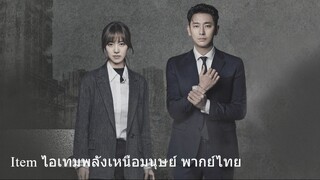 Item ไอเทมพลังเหนือมนุษย์ EP01