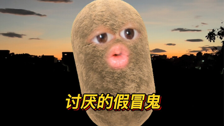 ผีปลอมน่ารำคาญ