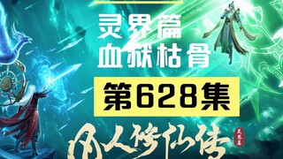 【凡人修仙传沙雕动画 灵界篇】第628集