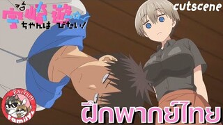 อุซากิจัง อยากออกไปเที่ยว!Uzaki-chan wa Asobitai! -  [ ฝึกพากย์ไทย ] โดย จ๊วบจ๊าบ Family