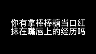你有过拿棒棒糖当口红抹在嘴唇上的经历吗