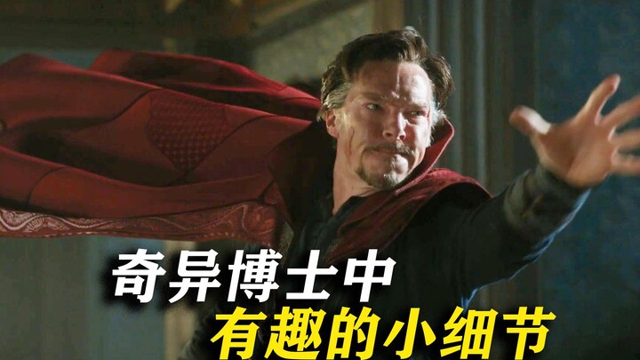 奇异博士中的细节