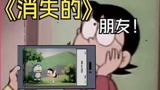 《消失的朋友》哆啦A梦（三）