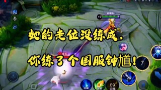 She hasn't mastered her positioning, yet you've mastered the national server Zhong Kui!