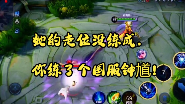 She hasn't mastered her positioning, yet you've mastered the national server Zhong Kui!