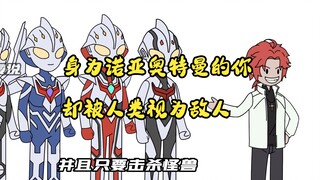 （飞鱼诺亚）你本是曾守护人类的诺亚奥特曼