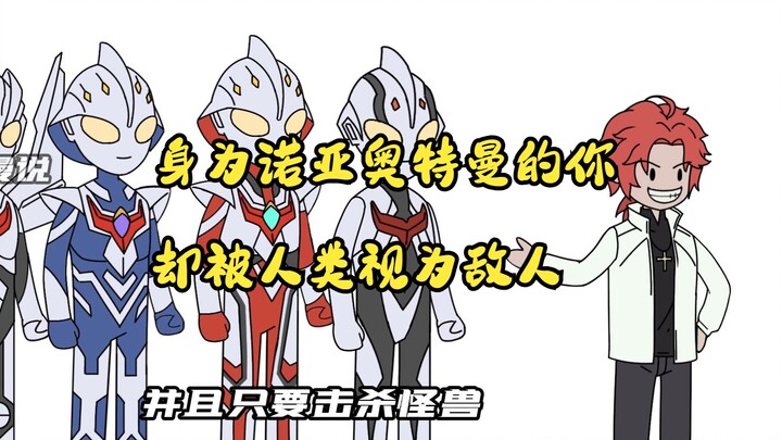 （飞鱼诺亚）你本是曾守护人类的诺亚奥特曼