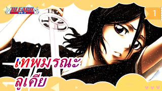 [เทพมรณะ]ไม่ได้เจอกันนานเลยนะ，ลูเคีย_1