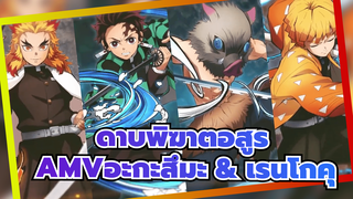 ดาบพิฆาตอสูร
บีท-ซิงค์
ชักดาบได้เร็วแค่ไหน ,สังหารปีศาจได้ยอดเยี่ยมมาก!