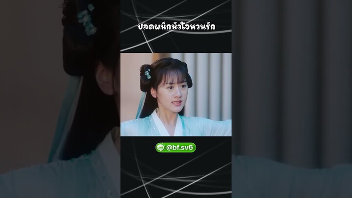 ปลดผนึกหัวใจหวนรัก