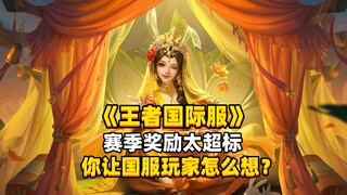 This kind of "over-the-top" reward only happens to overseas players of Honor of Kings International!