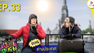 ต่างประเทศ I ตลกตะแลง EP33