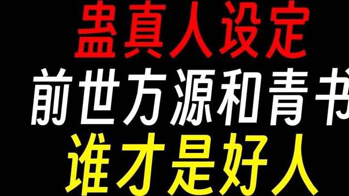 [Sư phụ Cổ] Phương Nguyên và Cổ Nguyệt Thanh Thư kiếp trước: Ai là người tốt?