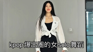 kpop爆出圈的女solo舞蹈 仅一人也杀疯了