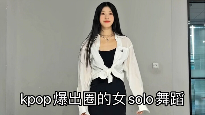 kpop爆出圈的女solo舞蹈 仅一人也杀疯了