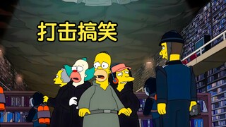 【囡囡】搞笑犯法！侯默做为执法人却知法犯法，被通缉险丢命 |辛普森一家
