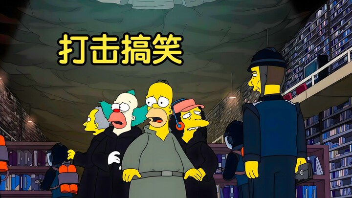【囡囡】搞笑犯法！侯默做为执法人却知法犯法，被通缉险丢命 |辛普森一家