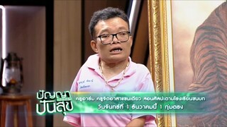 ปัญญาปันสุข 'ครูอาร์ม' ครูจิตอาสาแขนเดียว สอนศิลปะตามโรงเรียนชนบท วันจันทร์ที่ 1 ธ.ค. เวลา 19.00 น.