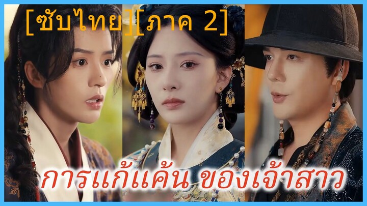 อวิ๋นเจิง คุณหนู | การแก้แค้น ของเจ้าสาว [ภาค 2] | ฮูหยินหวนเกิดพลิกชะตา (ซับไทย)