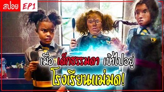 เมื่อเด็กธรรมดาเข้าไปอยู่ในโรงเรียนแม่มด -The worst witch SS1 EP1 ( สปอย )