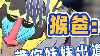 Maybe I can really have a monkey sister now [Xiao Ge]