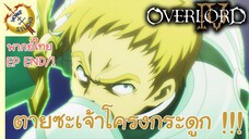 โอเวอร์ ลอร์ด จอมมารพิชิตโลก ภาคที่ 4 END พากย์ไทย (1/2)