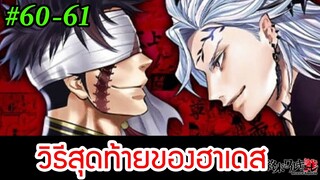 มหาศึกคนชนเทพ 60-61 วิธีสุดท้ายของฮาเดส Record of Ragnarok| สุริยบุตร