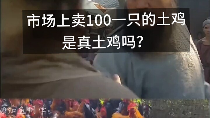 ไก่บ้านที่ขายตามตลาดตัวละ 100 นั้น ใช่ไก่บ้านแท้จริงหรือไม่?