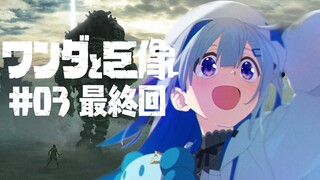 【ワンダと巨像】#03 最終回！！どんなせつなさが待っているんだ…？【天音かなた/ホロライブ】