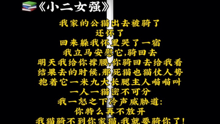 我家的公猫出去被骑了，还怀了，回来躲我怀里哭了一宿。我立马安慰它，骑回去，明天我给你撑腰，结果去的时候，那死猫也猫仗人势，抱着它一米九大长腿主人喵喵叫。