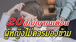 20 สัญญาณเตือน ที่ผู้หญิงไม่ควรมองข้าม