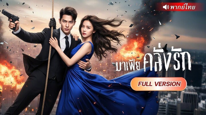 (เต็มเรื่อง) มาเฟียเย็นชาสายเย็นชา ช่วยรักษาสาวใกล้ตาย  สุดท้ายกลายเป็นคนคลั่งรัก…