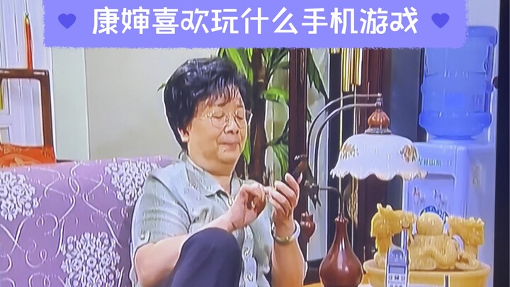Aunt Kang likes to play mobile games? Did I hear that right?
