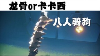 【光遇 灯阑yona】八人龙骨or卡卡西 云野骑狗，非沙雕慎入！一定要看到最后！