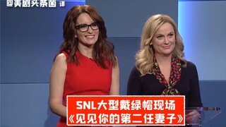 【مقطع مصور من SNL】 حدث SNL الضخم للخيانة الزوجية! تعرّف على زوجتك الثانية